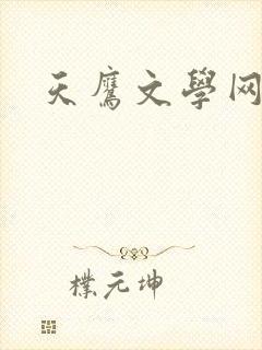 天鹰文学网