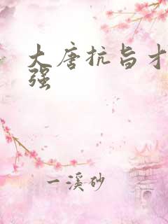 大唐抗旨才能变强