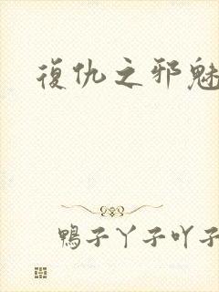 复仇之邪魅幽主