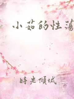 小茹的性荡生活
