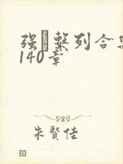 强奷系列合集第140章