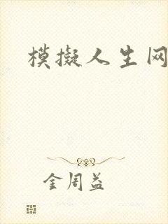 模拟人生网页