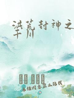 洪荒封神之云落千川