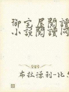 御宅屋阅读自由小说阅读网