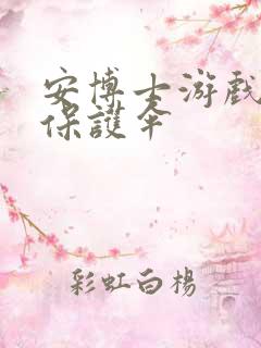 安博士游戏插件保护伞