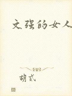 文强的女人