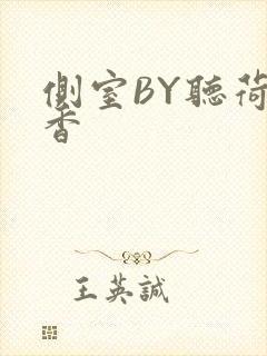 侧室BY听荷闻香