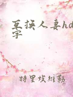 互换人妻hd中字