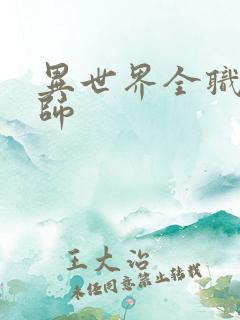 异世界全职业大师