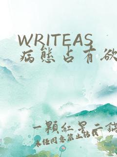 WRITEAS病态占有欲