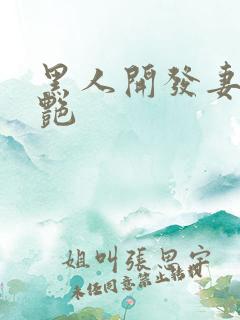 黑人开发妻子张艳