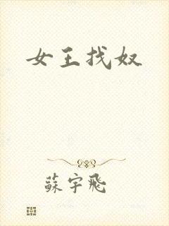 女王找奴