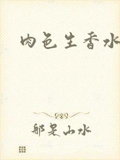 肉色生香水蜜桃