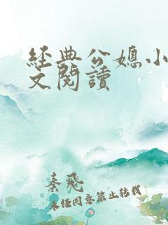 经典公媳小说全文阅读