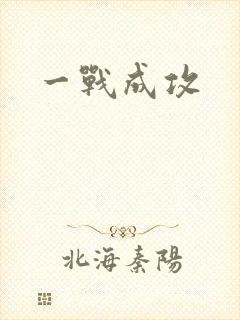 一战成攻