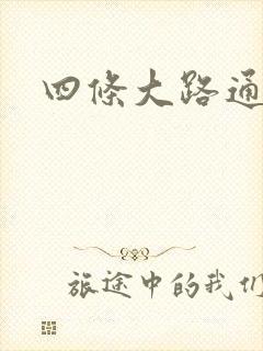 四条大路通阴间