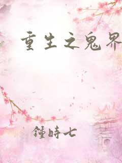 重生之鬼界为尊