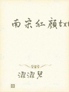 南宋红颜txt