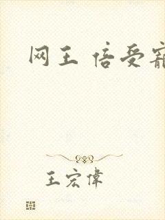 网王 倍受宠爱