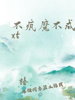 不疯魔不成活txt