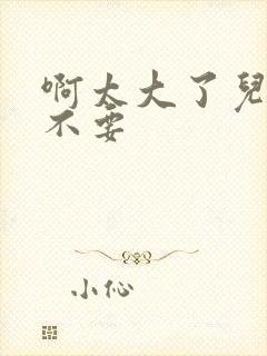 啊太大了儿媳妇不要