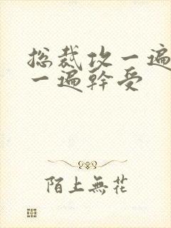 总裁攻一遍开会一遍干受