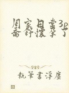 周家日常3pH乔舒怀孕了