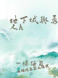 地下城与勇士同人h