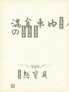 满员车内で人妻のボイン