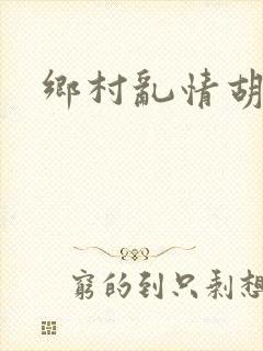 乡村乱情胡秀英