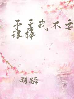 予柔我不要到你很棒