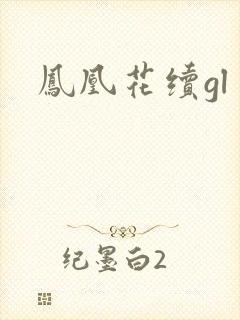 凤凰花续gl