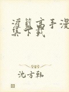 灌篮高手漫画全集下载