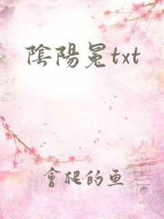 阴阳冕txt