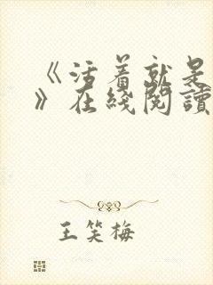 《活着就是恶心》在线阅读