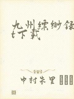 九州缥缈录txt下载