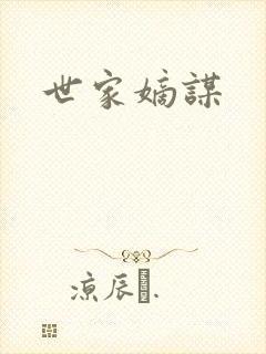 世家嫡谋