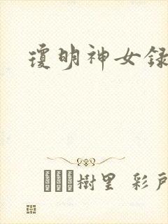 琼明神女录漫画