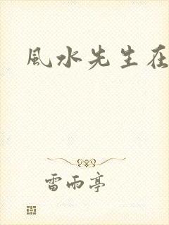 风水先生在线