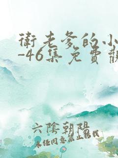 卫老爹的小船1-46集免费观看