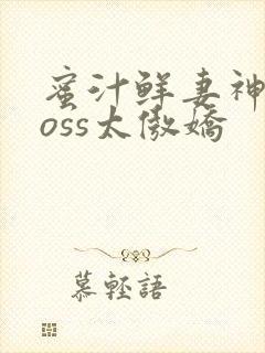 蜜汁鲜妻神君Boss太傲娇