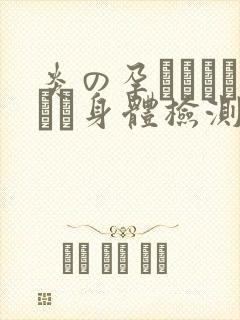 炎の孕ませおっぱい身体检测