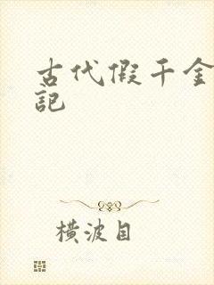 古代假千金挨日记