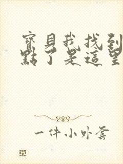 宝贝我找到你的点了是这里