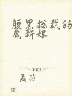 腹黑总裁的19岁新娘