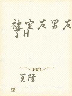 被室友男友玩坏了H