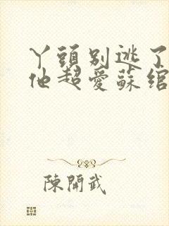 丫头别逃了教授他超爱苏绾谢宴宁