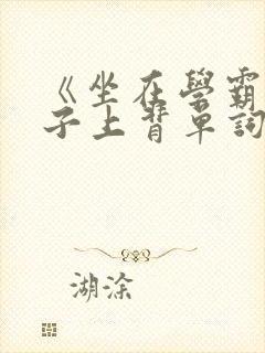 《坐在学霸的棍子上背单词》