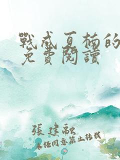 战成夏楠的小说免费阅读