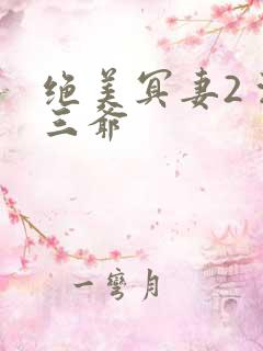 绝美冥妻2 浙三爷